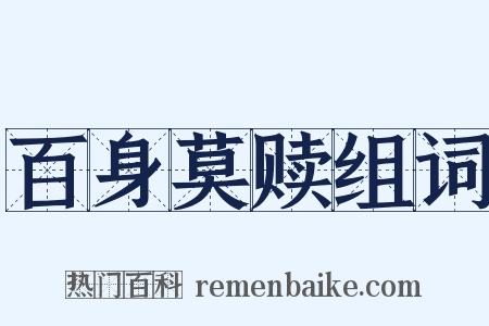 百身莫赎组词是什么意思的图片